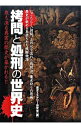 【中古】拷問と処刑の世界史 / 歴史ミステリー研究会