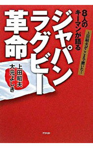 【中古】8人のキーマンが語るジャパンラグビー革命 / 上田昭夫