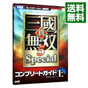 【中古】真・三国無双5Specialコンプリートガイド 上/ オメガフォース