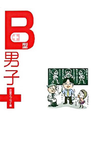 【中古】B型男子　恋愛エッセイ集 / ウェッジホールディングス