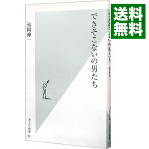 【中古】できそこないの男たち / 福岡伸一