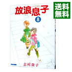 【中古】放浪息子 8/ 志村貴子