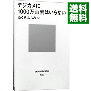 【中古】デジカメに1000万画素はいらない / たくきよしみつ