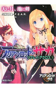 【中古】アリアンロッド・サガ・リプレイ・アクロス(1)−天に月、地に剣− / 久保田悠羅／F．E．A．R．
