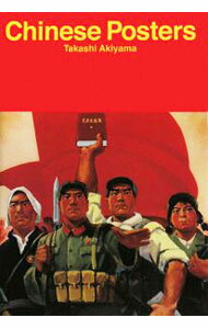 【中古】中国ポスター / 秋山孝