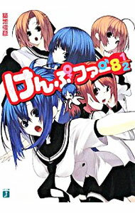 【中古】けんぷファー 8 1／2 / 築地俊彦