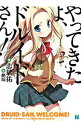 【中古】やってきたよ、ドルイドさん! / 志瑞祐