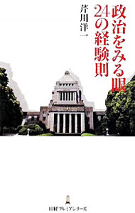 【中古】政治をみる眼24の経験則 / 芹川洋一