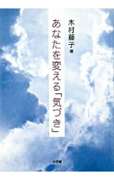 【中古】あなたを変える「気づき」 / 木村藤子