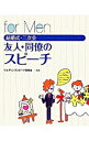 【中古】結婚式・二次会友人・同僚のスピーチ for Men/ ウエディングスピーチ研究会