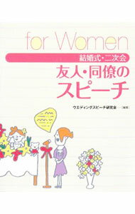 【中古】結婚式・二次会友人・同僚のスピーチ　for　Women / ウエディングスピーチ研究会