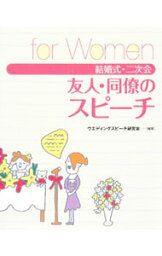 【中古】結婚式・二次会友人・同僚のスピーチ　for　Women / ウエディングスピーチ研究会