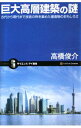 【中古】巨大高層建築の謎 / 高橋俊介(建築士)