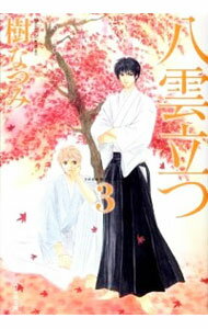 【中古】八雲立つ 3/ 樹なつみ
