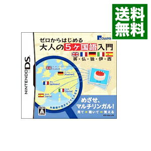 【中古】NDS ゼロからはじめる大人の5ヶ国語入門 英・仏・独・伊・西 【中古】NDS ゼロからはじめる大人の5ヶ国語入門 英・仏・独・伊・西
