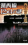 【中古】湖西線12×4の謎 / 西村京太郎