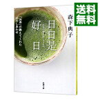 【中古】【全品10倍！4/25限定】日日是好日－「お茶」が教えてくれた15のしあわせ－ / 森下典子