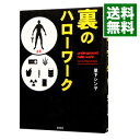 【中古】裏のハローワーク / 草下シンヤ