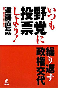 【中古】いつも野党に投票しよう！ / 遠藤直哉