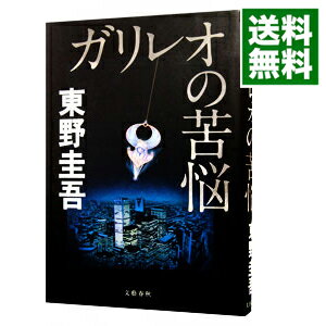 ガリレオの苦悩（ガリレオシリーズ4） / 東野圭吾