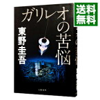 【中古】ガリレオの苦悩（ガリレオシリーズ4） / 東野圭吾