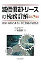 &nbsp;&nbsp;&nbsp; 減価償却・リースの税務詳解 単行本 の詳細 出版社: 中央経済社 レーベル: 作者: 宮森俊樹 カナ: ゲンカショウキャクリースノゼイムショウカイ / ミヤモリトシキ サイズ: 単行本 ISBN: 9784502971808 発売日: 2008/10/01 関連商品リンク : 宮森俊樹 中央経済社