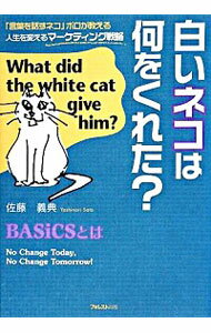 【中古】白いネコは何をくれた？ / 佐藤義典