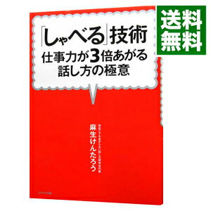 【中古】「しゃべる」技術 / 麻生けんたろう