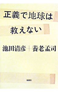 【中古】正義で地球は救えない / 池田清彦