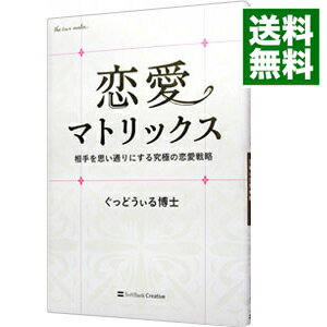 【中古】恋愛マトリックス / ぐっどうぃる博士