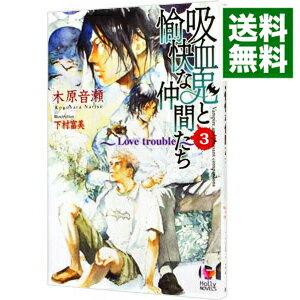 【中古】吸血鬼と愉快な仲間たち(3)－Love trouble－ / 木原音瀬 ボーイズラブ小説