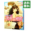 【中古】世界一初恋－吉野千秋の場合(2)－（世界一初恋シリーズ2） / 藤崎都 ボーイズラブ小説