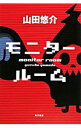 【中古】モニタールーム / 山田悠介