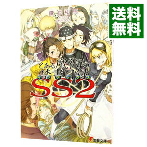 【中古】とある魔術の禁書目録（インデックス）SS 2/ 鎌池和馬