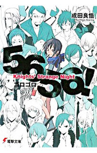 【中古】5656！−Knights’Strange　Night−（越佐大橋シリーズ4） / 成田良悟