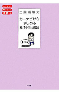 【中古】カーナビからはじめる相対性理論 / 二間瀬敏史