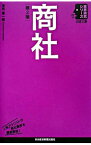 【中古】商社 / 吉田憲一郎