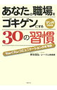 【中古】あなたの職場をゴキゲンにする30の習慣 / 民谷昌弘