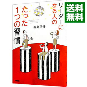 【中古】リーダーになる人のたった1つの習慣 / 福島正伸