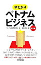 【中古】早わかりベトナムビジネス / 窪田光純