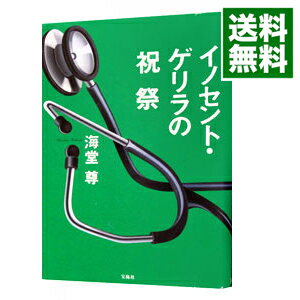 【中古】イノセント・ゲリラの祝祭（田口・白鳥シリーズ4） / 海堂尊