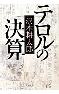 【中古】テロルの決算 【新装版】 / 沢木耕太郎