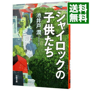 【中古】【全品10倍！3/5限定】シャイロックの子供たち / 池井戸潤