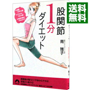 【送料無料】【中古】股関節1分ダイエット / 南雅子