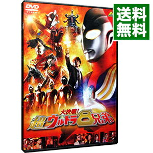 【中古】大決戦！超ウルトラ8兄弟/ 八木毅【監督】