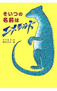 【中古】そいつの名前はエメラルド / 竹下文子のサムネイル