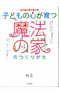 【中古】子どもの心が育つ魔法の家のつくりかた / 家づくりわくわく調査隊