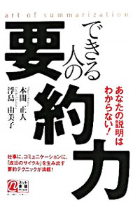 【中古】できる人の要約力 / 本間正人