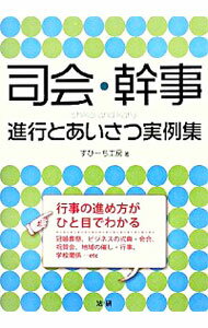 【中古】司会・幹事進行とあいさつ実例集 / すぴーち工房