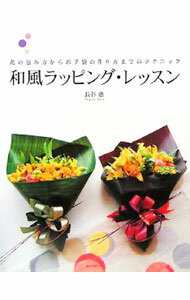 【中古】和風ラッピング・レッスン / 長谷惠